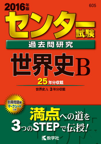 ISBN 9784325200550 センタ-試験過去問研究世界史Ｂ ２０１６/教学社 教学社 本・雑誌・コミック 画像