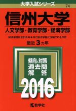 ISBN 9784325201373 信州大学（人文学部・教育学部・経済学部） 2016/教学社 教学社 本・雑誌・コミック 画像