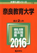 ISBN 9784325201816 奈良教育大学 2016/教学社 教学社 本・雑誌・コミック 画像