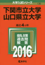 ISBN 9784325201991 下関市立大学／山口県立大学  ２０１６ /教学社 教学社 本・雑誌・コミック 画像