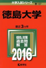 ISBN 9784325202004 徳島大学  ２０１６ /教学社 教学社 本・雑誌・コミック 画像