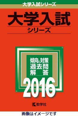 ISBN 9784325202011 香川大学 2016/教学社 教学社 本・雑誌・コミック 画像