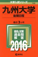 ISBN 9784325202073 九州大学（後期日程） ２０１６/教学社 教学社 本・雑誌・コミック 画像