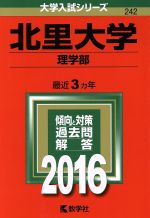 ISBN 9784325202752 北里大学（理学部） 2016/教学社 教学社 本・雑誌・コミック 画像