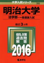 ISBN 9784325204282 明治大学（法学部-一般選抜入試） 2016/教学社 教学社 本・雑誌・コミック 画像