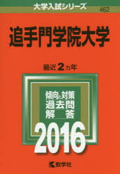 ISBN 9784325204961 追手門学院大学  ２０１６ /教学社 教学社 本・雑誌・コミック 画像