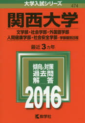 ISBN 9784325205081 関西大学（文学部・社会学部・外国語学部・人間健康学部・社会安全学部-学部個別日程 2016/教学社 教学社 本・雑誌・コミック 画像