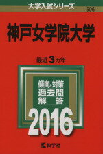 ISBN 9784325205395 神戸女学院大学  ２０１６ /教学社 教学社 本・雑誌・コミック 画像