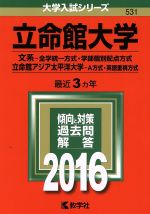 ISBN 9784325205647 立命館大学（文系-全学統一方式・学部個別配点方式）／立命館アジア太平洋大学（Ａ方  ２０１６ /教学社 教学社 本・雑誌・コミック 画像