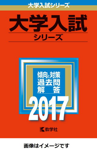 ISBN 9784325207177 富山大学（文系）  ２０１７ /教学社 教学社 本・雑誌・コミック 画像