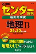 ISBN 9784325217558 センター試験過去問研究地理Ｂ  ２０１８年版 /教学社 教学社 本・雑誌・コミック 画像