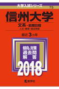 ISBN 9784325218371 信州大学（文系-前期日程） 2018/教学社 教学社 本・雑誌・コミック 画像