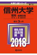 ISBN 9784325218388 信州大学（理系-前期日程） ２０１８/教学社 教学社 本・雑誌・コミック 画像