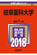 ISBN 9784325218425 岐阜薬科大学 2018/教学社 教学社 本・雑誌・コミック 画像