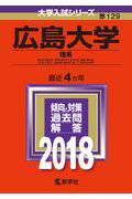 ISBN 9784325218913 広島大学（理系）  ２０１８ /教学社 教学社 本・雑誌・コミック 画像