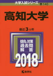 ISBN 9784325219026 高知大学 ２０１８/教学社 教学社 本・雑誌・コミック 画像