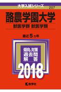 ISBN 9784325219415 酪農学園大学（獣医学群〈獣医学類〉）  ２０１８ /教学社 教学社 本・雑誌・コミック 画像