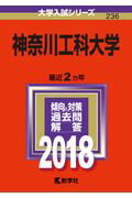 ISBN 9784325219705 神奈川工科大学 ２０１８/教学社 教学社 本・雑誌・コミック 画像