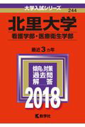 ISBN 9784325219781 北里大学（看護学部・医療衛生学部）  ２０１８ /教学社 教学社 本・雑誌・コミック 画像