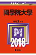 ISBN 9784325219941 國學院大學 ２０１８/教学社 教学社 本・雑誌・コミック 画像