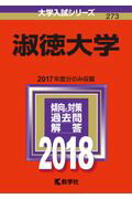 ISBN 9784325220077 淑徳大学  ２０１８ /教学社 教学社 本・雑誌・コミック 画像