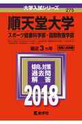 ISBN 9784325220091 順天堂大学（スポーツ健康科学部・国際教養学部）  ２０１８ /教学社 教学社 本・雑誌・コミック 画像