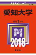 ISBN 9784325221630 愛知大学  ２０１８ /教学社 教学社 本・雑誌・コミック 画像