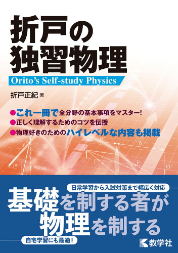 ISBN 9784325223009 ８７０折戸の独習物理   /世界思想社 教学社 本・雑誌・コミック 画像