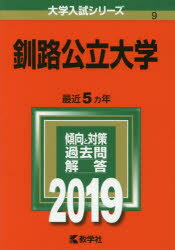 ISBN 9784325223818 釧路公立大学 2019/教学社 教学社 本・雑誌・コミック 画像