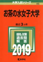 ISBN 9784325224174 お茶の水女子大学  ２０１９ /教学社 教学社 本・雑誌・コミック 画像