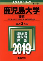 ISBN 9784325225348 鹿児島大学（理系）  ２０１９ /教学社 教学社 本・雑誌・コミック 画像