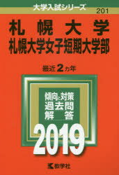 ISBN 9784325225478 札幌大学・札幌大学女子短期大学部  ２０１９ /教学社 教学社 本・雑誌・コミック 画像