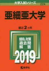 ISBN 9784325225690 亜細亜大学 2019/教学社 教学社 本・雑誌・コミック 画像