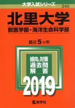 ISBN 9784325225904 北里大学（獣医学部・海洋生命科学部）  ２０１９ /教学社 教学社 本・雑誌・コミック 画像