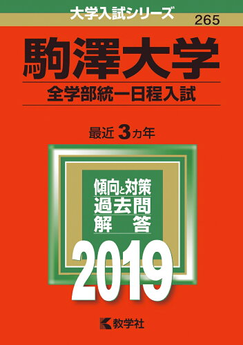 ISBN 9784325226109 駒澤大学（全学部統一日程入試）  ２０１９ /教学社 教学社 本・雑誌・コミック 画像