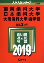 ISBN 9784325226857 東京歯科大学／日本歯科大学／大阪歯科大学（歯学部） ２０１９/教学社 教学社 本・雑誌・コミック 画像