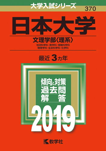 ISBN 9784325227151 日本大学（文理学部〈理系〉）  ２０１９ /教学社 教学社 本・雑誌・コミック 画像