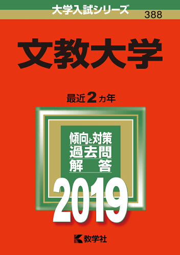 ISBN 9784325227335 文教大学  ２０１９ /教学社 教学社 本・雑誌・コミック 画像