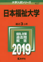 ISBN 9784325228028 日本福祉大学 ２０１９/教学社 教学社 本・雑誌・コミック 画像