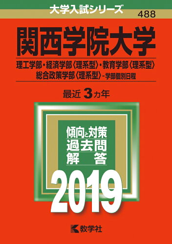 ISBN 9784325228332 関西学院大学（理工学部・経済学部〈理系型〉・教育学部〈理系型〉・総合政策学部〈理  ２０１９ /教学社 教学社 本・雑誌・コミック 画像