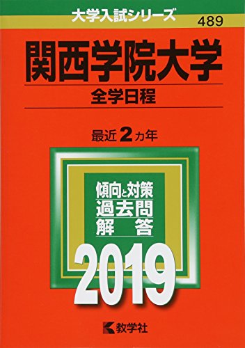 ISBN 9784325228349 関西学院大学（全学日程）  ２０１９ /教学社 教学社 本・雑誌・コミック 画像