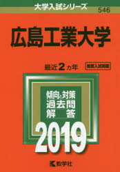 ISBN 9784325228936 広島工業大学 ２０１９/教学社 教学社 本・雑誌・コミック 画像