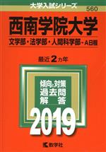 ISBN 9784325229063 西南学院大学（文学部・法学部・人間科学部-Ａ日程）  ２０１９ /教学社 教学社 本・雑誌・コミック 画像