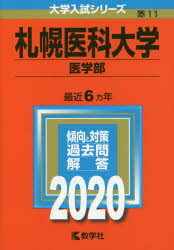 ISBN 9784325229971 札幌医科大学（医学部）  ２０２０ /教学社 教学社 本・雑誌・コミック 画像