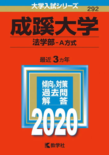 ISBN 9784325232520 成蹊大学（法学部-Ａ方式）  ２０２０ /教学社 教学社 本・雑誌・コミック 画像