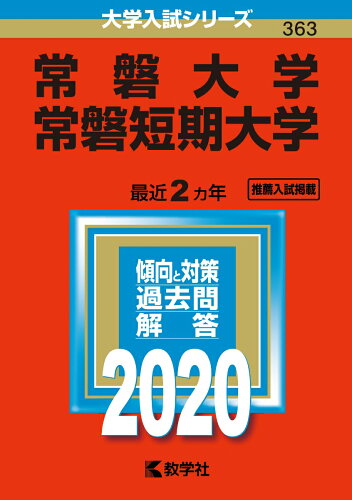 ISBN 9784325233237 常磐大学・常磐短期大学 2020年版 2020/教学社 教学社 本・雑誌・コミック 画像