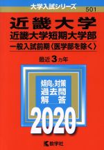 ISBN 9784325234616 近畿大学・近畿大学短期大学部（一般入試前期〈医学部を除く〉）  ２０２０ /教学社/教学社編集部 教学社 本・雑誌・コミック 画像