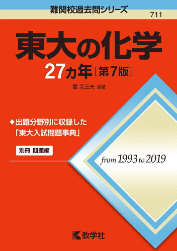 ISBN 9784325235538 東大の化学２７カ年   第７版/教学社/堀芙三夫 教学社 本・雑誌・コミック 画像