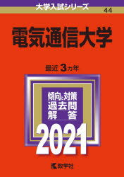 ISBN 9784325236245 電気通信大学  ２０２１ /教学社 教学社 本・雑誌・コミック 画像