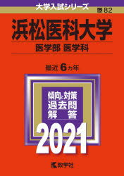 ISBN 9784325236627 浜松医科大学（医学部〈医学科〉）  ２０２１ /教学社 教学社 本・雑誌・コミック 画像